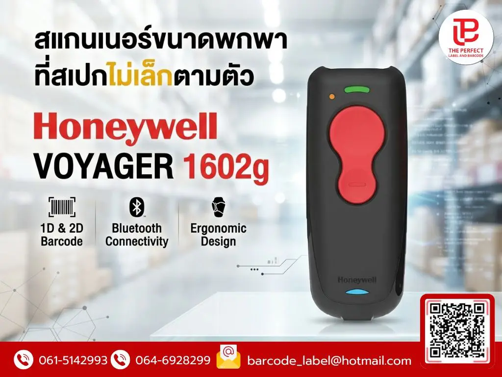สแกนเนอร์ขนาดพกพา ที่สเปกไม่เล็กตามตัว: เจาะลึกความล้ำสมัยของ Honeywell VOYAGER 1602g