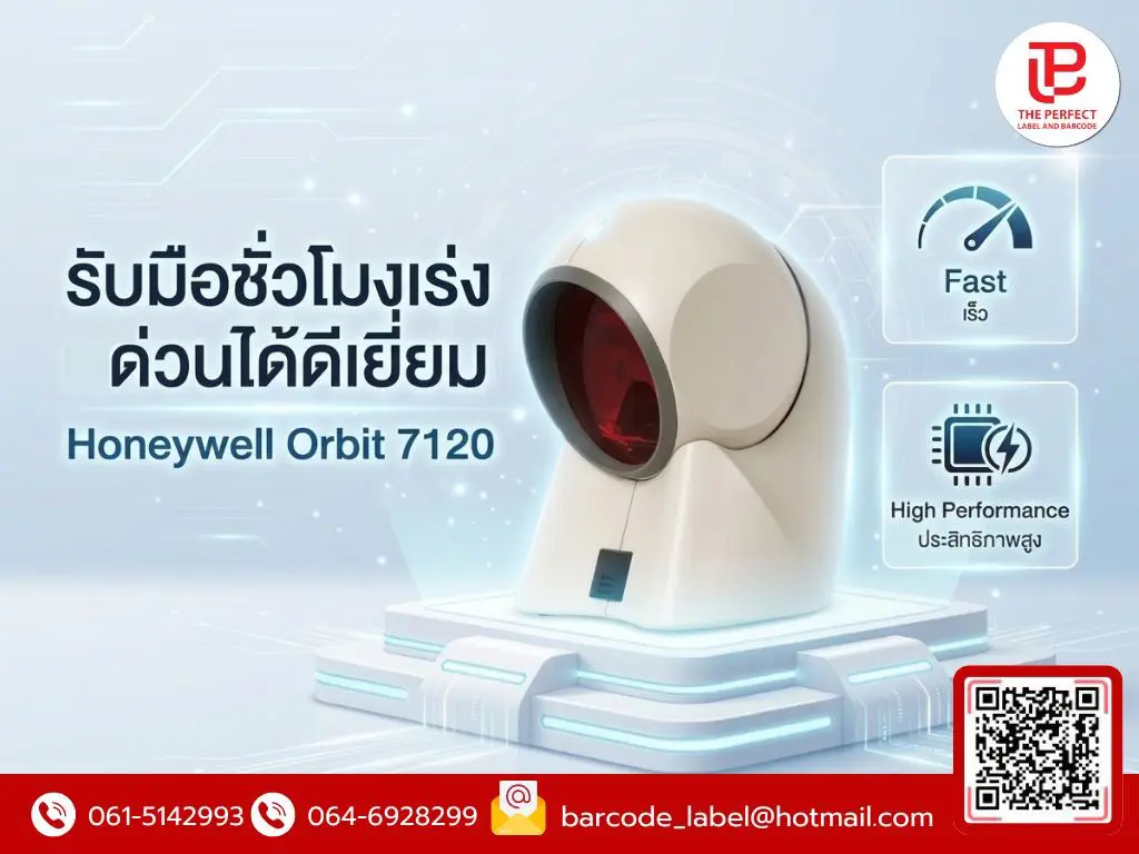 รับมือชั่วโมงเร่งด่วนได้ดีเยี่ยม: เจาะลึก Honeywell Orbit 7120 ตัวช่วยเบอร์หนึ่งของแคชเชียร์มือโปร