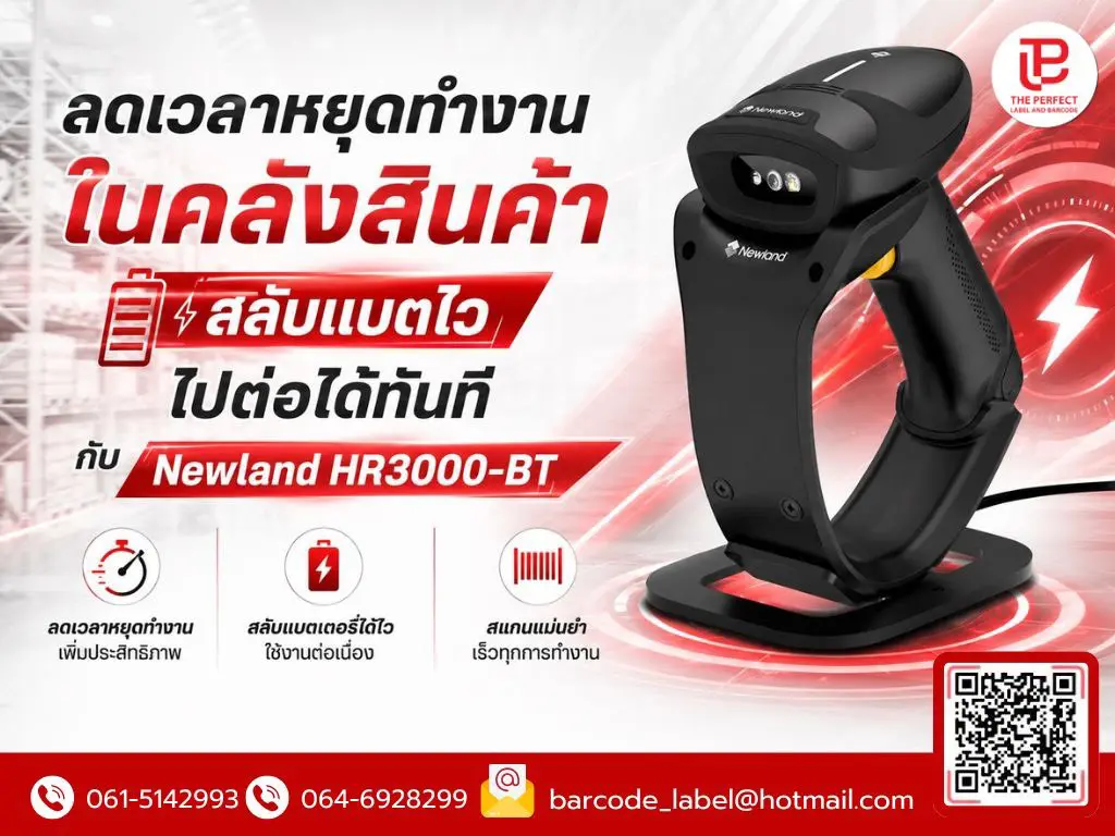 ลดเวลาหยุดทำงานในคลังสินค้า สลับแบตไวไปต่อได้ทันทีกับ Newland HR3000-BT เครื่องสแกนบาร์โค้ดไร้สายที่เข้าใจคนทำงานจริง