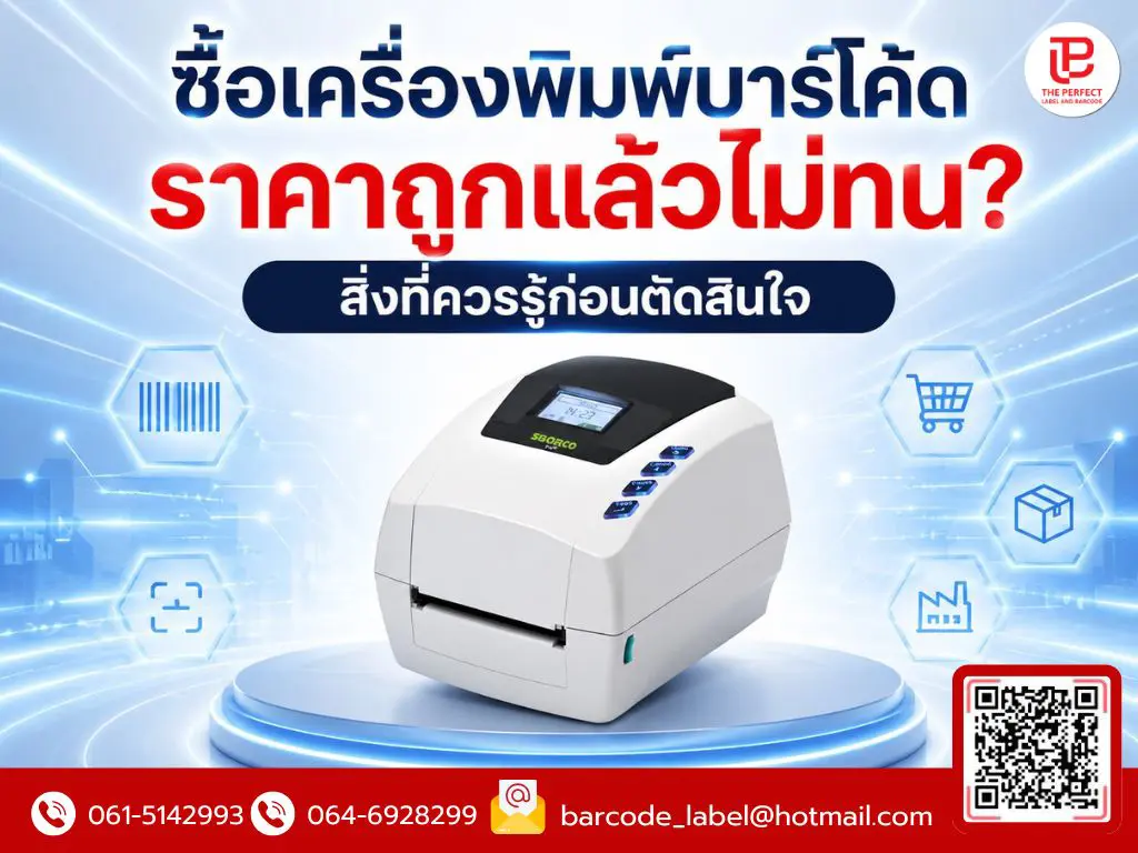 ซื้อเครื่องพิมพ์บาร์โค้ดราคาถูกแล้วไม่ทน? สิ่งที่ควรรู้ก่อนตัดสินใจ