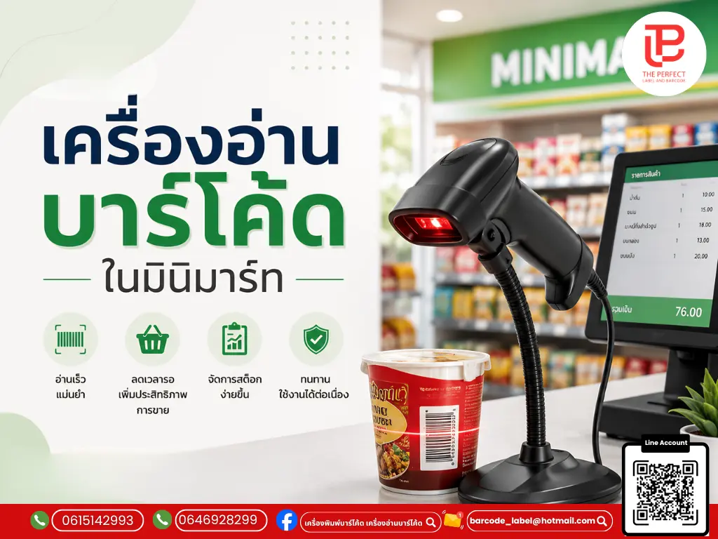 เครื่องอ่านบาร์โค้ด สำหรับร้านมินิมาร์ท