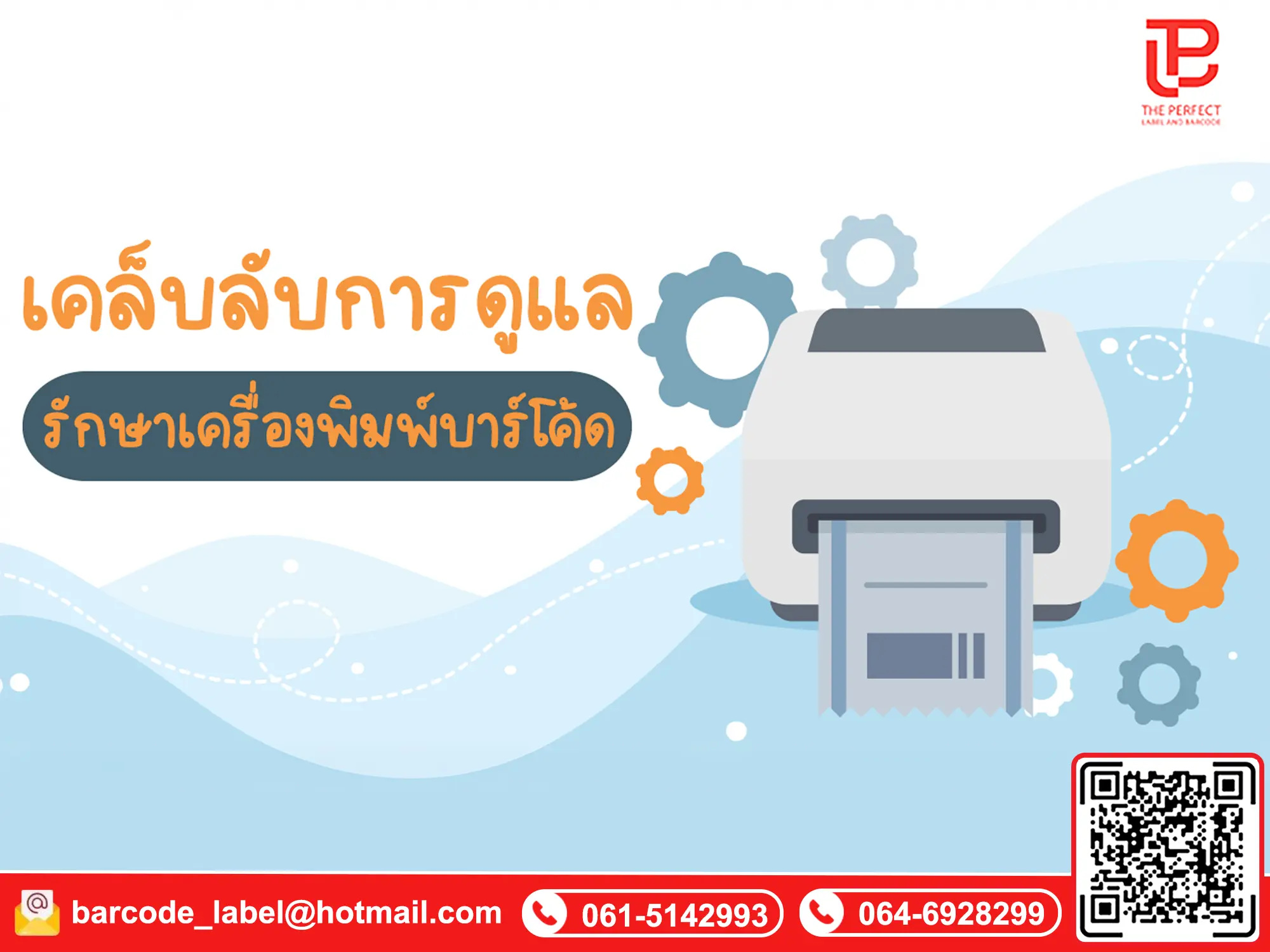 เคล็ดลับการดูแลรักษาเครื่องพิมพ์บาร์โค้ด