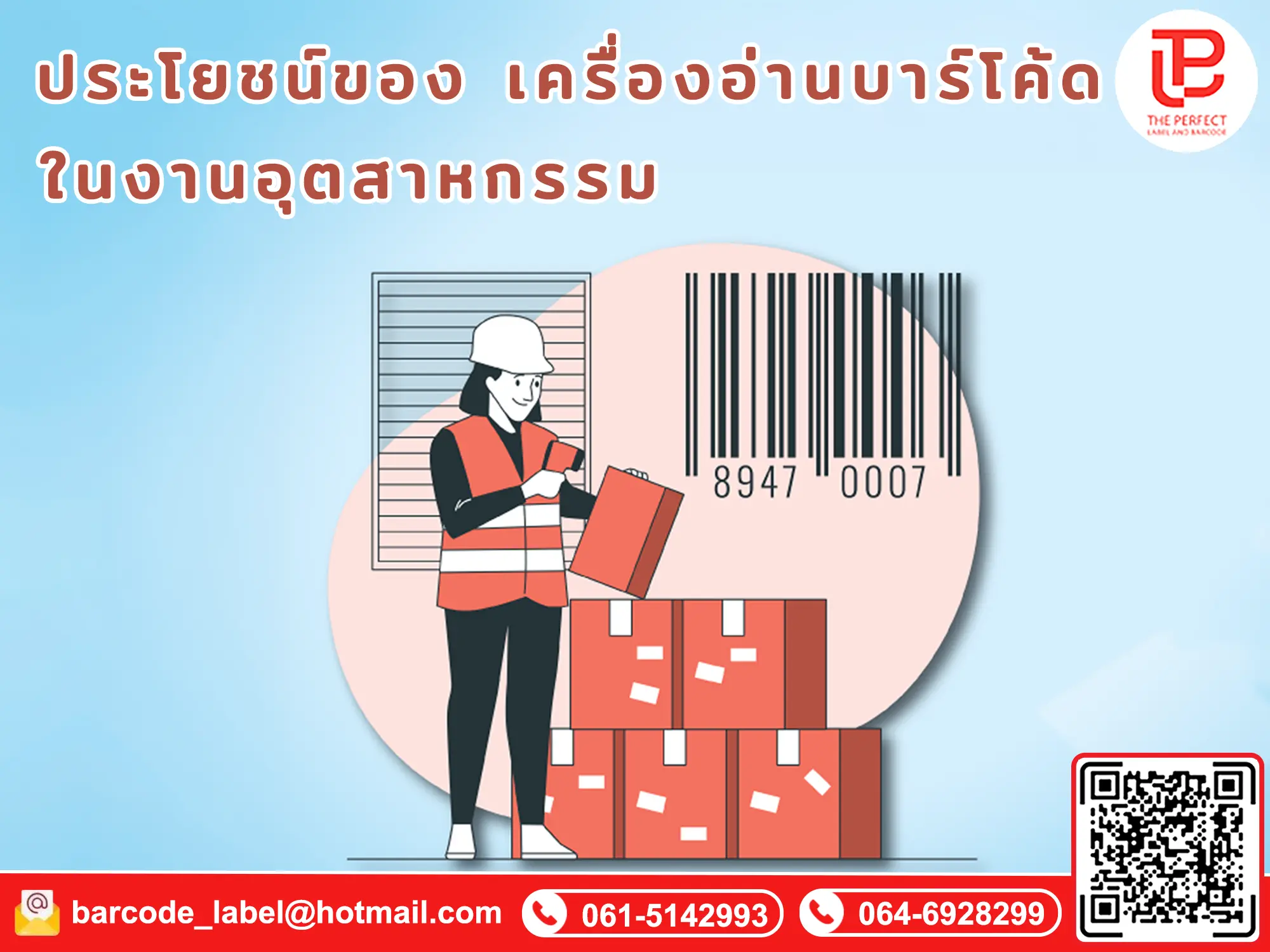ประโยชน์ของ เครื่องอ่านบาร์โค้ด (Barcode Scanner) ในโรงงานอุตสาหกรรม