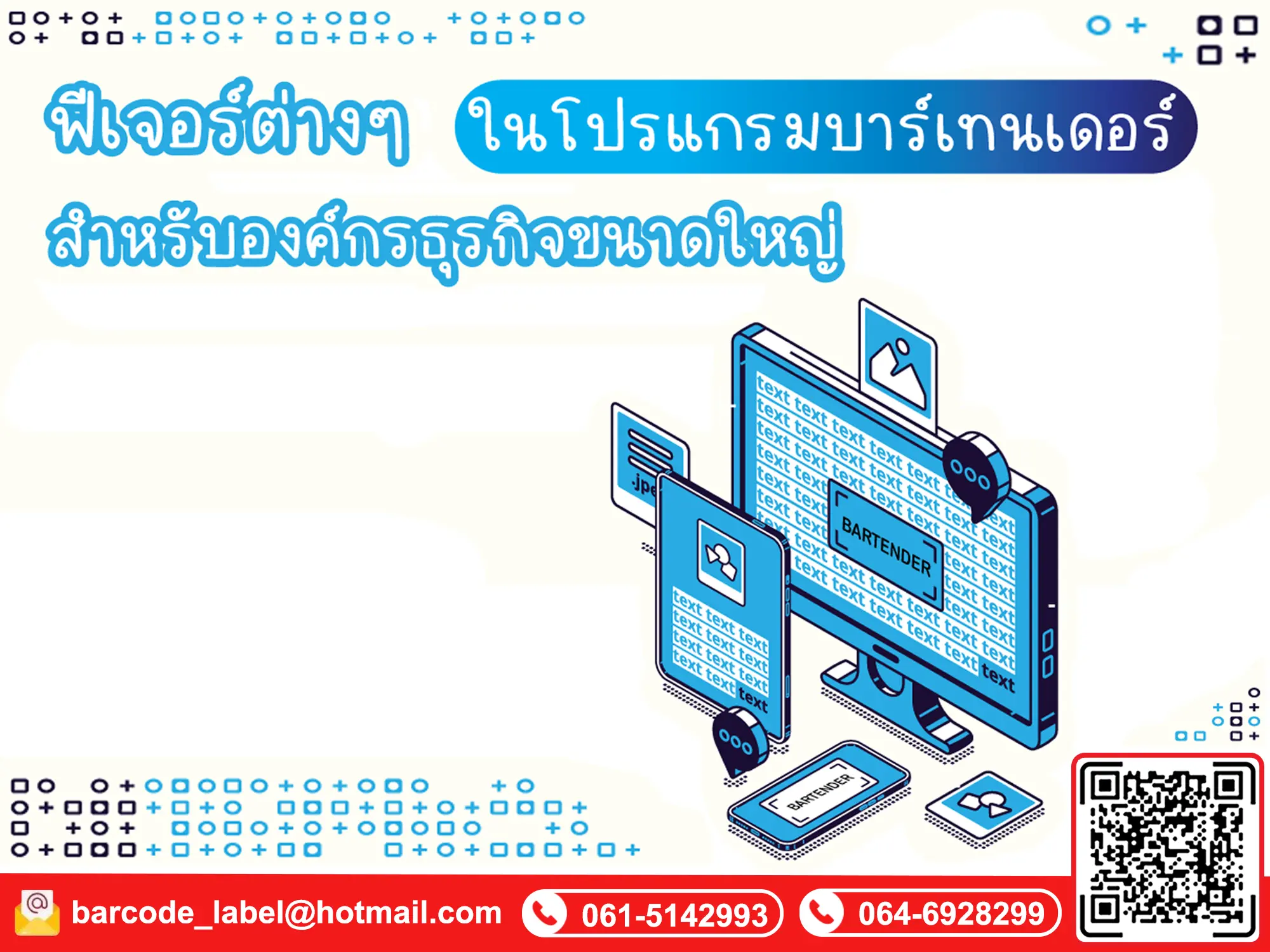 ฟีเจอร์ต่างๆ ในโปรแกรมบาร์เทนเดอร์ สำหรับองค์กรธุรกิจขนาดใหญ่ 