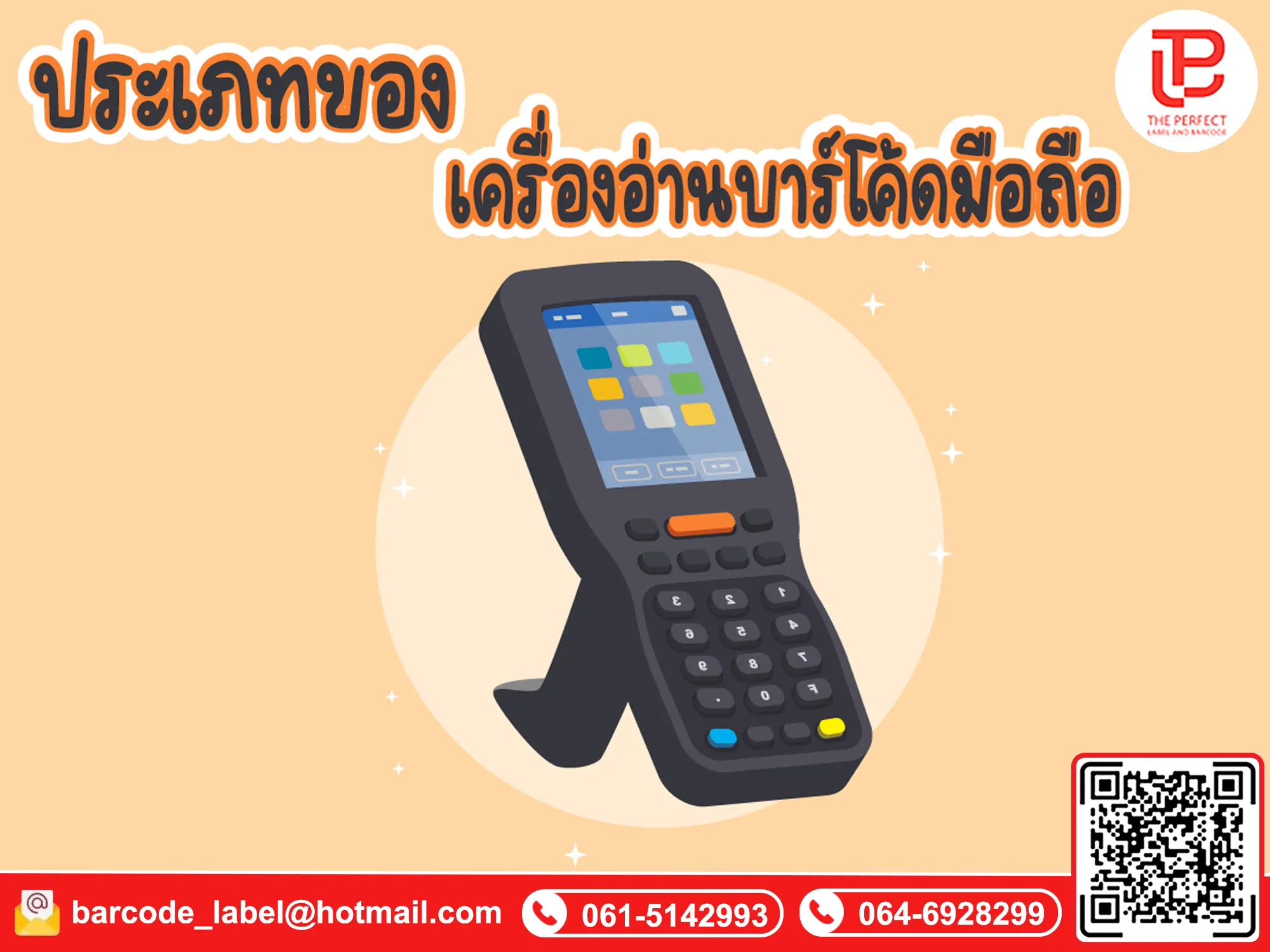 ประเภทของเครื่องอ่านบาร์โค้ดมือถือ 