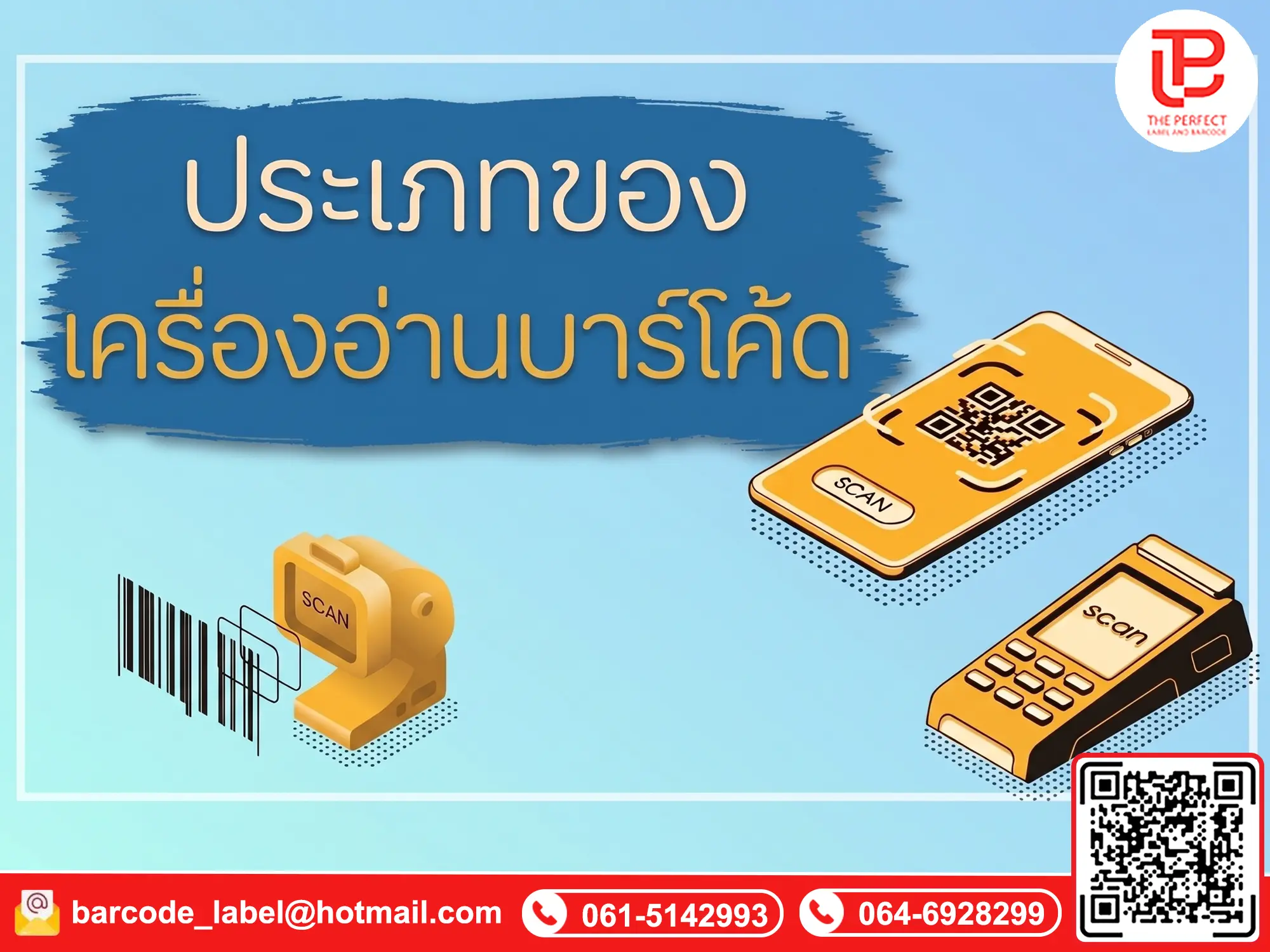 ประเภทของเครื่องอ่านบาร์โค้ด