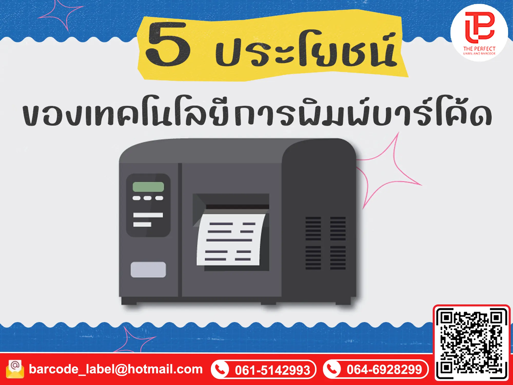 5 ประโยชน์ของเทคโนโลยีการพิมพ์บาร์โค้ด