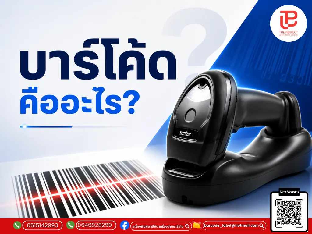 บาร์โค้ด  คืออะไร
